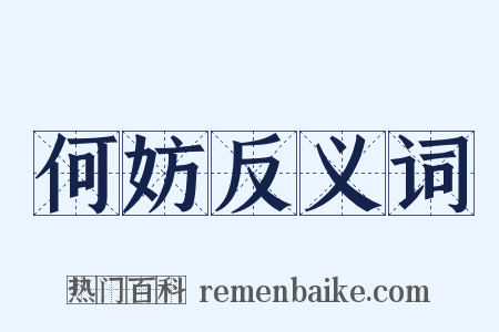 何妨反义词是什么意思的图片